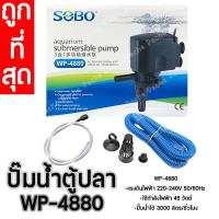 ราคา ปั้มน้ำ SOBO WP-4880 ปั้มน้ำตู้ปลา ปั้มน้ำกรองบนตู้ (12169850092)