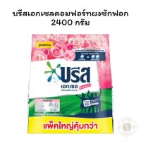 ราคา บรีสเอกเซลคอมฟอร์ทผงซักฟอก2400กรัม (29282362569)