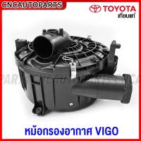 ราคา หม้อกรองอากาศ TOYOTA VIGO ปี 2004-2014 วีโก้ (22578625120)