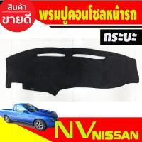 ราคา พรมปูคอนโซลหน้ารถ พรมปูหน้ารถ พรม นิสสัน เอ็นวี Nissan NV กระบะ (25138859755)