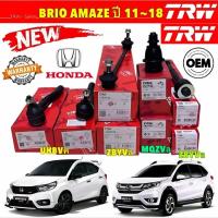 ราคา ลูกหมาก ช่วงล่าง แยกขาย HONDA BRIO AMAZE BR-V MOBILIO ปี 2011-2018 ยี่ห้อ TRW แท้ (26171213828)