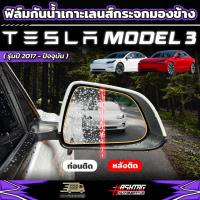 ราคา ฟิล์มกันน้ำเกาะกระจกมองข้าง TESLA Model 3 (รุ่นปี 2017-ปัจจุบัน) ไม่มีหยดน้ำกวนสายตา [ เทสล่า โมเดล 3 ] (25302789724)