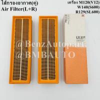 ราคา BENZ ไส้กรองอากาศ (คู่) (เครื่อง12สูบ M120) W140(S600) R129(SL600) เบอร์ 003 094 68 04 ยี่ห้อ KNECHT | MAHLE LX617 (22856658175)