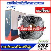 ราคา เทปพันท่อแอร์ CORK TAPE (JT กาวขี้หมา) ยาว 30 ฟุต ผ้าพันท่อแอร์ เทปพันท่อเทปขี้หมา ก้อนขี้หมา DIY tapeพันท่อ (23580310500)