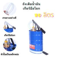 ราคา ถังเติมน้ำมันเกียร์มือโยกขนาด 10ลิตร ถังน้ำมัน ถังน้ำมันเกียร์ แบบมือโยก ถังเติม ถังเหล็ก ถังเติมน้ำมันเกียร์ 10L (21078142040)