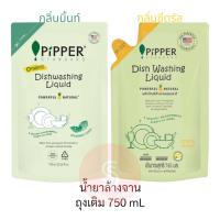 ราคา น้ำยาล้างจาน PIPPER STANDARD™️[มีให้เลือก 2 กลิ่น ซีตรัส,มิ้นท์] ผลิตภัณฑ์ล้างจาน พิพเพอร์ สแตนดาร์ด (23829346346)