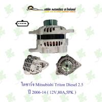 ราคา ไดชาร์จ มิตซูบิชิ Mitsubishi Triton 2.5 ดีเซล ปี 2006-2014 ( 12V,80A,5PK ) (22323692643)
