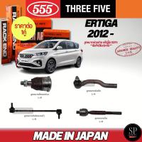 ราคา 555 แท้ญี่ปุ่น ลูกหมากช่วงล่าง Ertiga '12- ลูกหมากปีกนกล่าง ลูกหมากคันชัก ลูกหมากแร็ค ลูกหมากกันโคลงหน้า (27016480664)