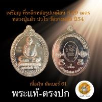 ราคา เหรียญ ที่ระลึกหล่อรูปเหมือนหลวงปู่แผ้ว ปวโร ปี2554(เนื้อเงิน)ประกันพระแท้ (29053543316)
