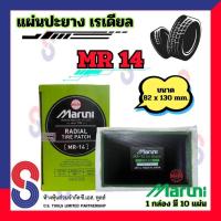 ราคา แผ่นปะยาง Maruni MR14 แผ่นปะยางเรเดียล 1 กล่อง มี 10 แผ่น มารูนิ ปะยางรถบรรทุก รถยนต์ (4016695917)