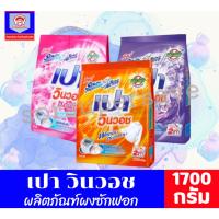 ราคา เปา วินวอช ผลิตภัณฑ์ผงซักฟอก สูตรเข้มข้น 1700 กรัม. (4870049184)