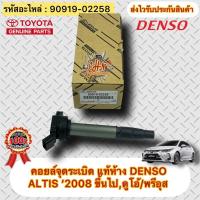 ราคา คอยล์จุดระเบิด แท้ อัลติส 2008(ดูโอ้) พรีอุส รหัสอะไหล่ 90919-02258 TOYOTAรุ่นALTIS’2008ขึ้นไป,ดูโอ้/พรีอุส ผู้ผลิตDENSO (21811143403)