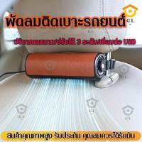 ราคา GL พัดลมติดรถยนต์ เบาะหลังรถ หมอนรองหลัง พัดลมไอเย็น USB เสียบเข้าไป ที่นั่งในรถ พัดลมแบตอึด ง่ายต่อการพกพา ลมแรง (25621897025)
