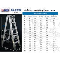 ราคา BARCO บันไดอลูมิเนียม (ทางเดียว)รุ่นขาใหญ่ 20 ขั้น/ฟุต สูง 5.93 ม.หนา 1.8มม.รับนน.150 กก. (20885067849)