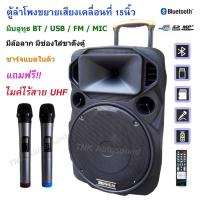 ราคา ตู้ลำโพงขยายเสียงเคลื่อนที่ 15นิ้ว ลำโพงพกพา ลำโพงเอนกประสงค์ มีบลูทูธ BT USB FM MIC แถมฟรีไมค์ไร้สายUHF 2ตัว 9916 (5733152051)