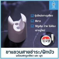 ราคา ขาแขวนสายฉีดชำระ ขาแขวนฝักบัว ที่แขวนสายชำระ ที่แขวนฝักบัว รุ่นเจาะรูเดียว (12416208908)