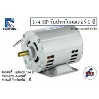 ราคา มอเตอร์ Radison 1/4 HP 220V ของแท้ รับประกัน1ปี (24316234002)