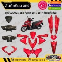 ราคา [ แยกชิ้น ] ชุดสี Click125i LED Click125i LED 2015-2017 สีแดงแก้วล้วนงานเทียมABS / คลิก125i แอลอีดี (26836651929)