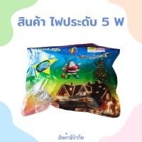 ราคา ไฟประดับ ไฟปีใหม่ ไฟติดหน้าบ้าน ไฟติดต้นคริสมาสต์ ไฟกระพริบ แบบกระพริบได้ปรับได้ 3 แบบ (25855658011)