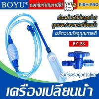 ราคา BOYU อุปกรณ์ถ่ายน้ำตู้ปลา​ที่ดูดขี้ปลา กาลักน้ำ BY28 มีวาล์วปรับเปิด-ปิด หัวดูดมีตะแกรงทำให้ปลาหรือหินไม่ไหลไปกับน้ำ (29331429768)
