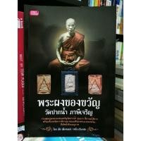 ราคา หนังสือ​ พระผงของขวัญ​ (หลวงพ่อสด)​ วัดปากน้ำ​ ภาษีเจริญ​ :โดย​ เสือ​ เมืองนนท์/หนึ่ง​ เซ็นทรัล (25833897939)