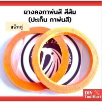 ราคา อะไหล่กาพ่นสี ยางคอกาพ่นสี สีส้ม (ปะเก็น กาพ่นสี) แพ็คคู่ 2 ชิ้น (4252063524)