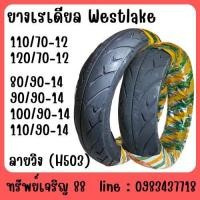 ราคา ยางนอกจักรยานยนต์ Westlake H503 ยางเรเดียล ขนาด 110/70-12 120/70-12 80/90-14 90/90-14 100/90-14 110/90-14 ขอบ12-14 (26532398878)
