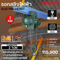 ราคา รอกสลิงไฟฟ้าฮิตาชิ HITACHI ขนาด 2,000 กิโลกรัม รุ่น 2AM (6 เมตร) ไฟฟ้า 380V (25958041979)