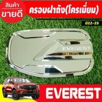 ราคา ครอบฝาถังน้ำมัน V2.ชุบโครเมี่ยม FORD EVEREST 2022-2023 (RI) (29050161009)