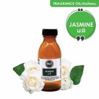 ราคา หัวน้ำหอมกลิ่นมะลิ | JASMINE FRAGRANCE OIL ขนาด 30ml, 100ml (25466389669)