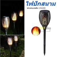 ราคา โคมไฟปักพื้น 12LED ไฟปักสนาม โซล่าเซลล์ ทรงคบเพลิง พลังงานแสงอาทิตย์ ตกแต่งสวน รั้ว มีหลายแบบ (42451087109)