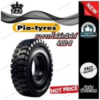 ราคา ยางรถโฟล์คลิฟท์ ขนาด 4.00-8 รุ่น P ชนิด ยางตัน ยี่ห้อ PIO TYRES (วงใน 7.5 นิ้ว ) (29110137080)