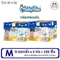 ราคา มามี่โพโค แพ้นท์ เอ็กตร้าดรายสกิน ไซส์ M รุ่นกล่องเก็บของเล่น 192 ชื้น (4736098754)