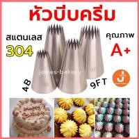 ราคา โค้ดส่งฟรี หัวบีบครีม เบอร์ 1M 2D 6B หัวบีบเค้ก หัวบีบ บีบครีม ทำขนม ทำคุกกี้ (21177344943)