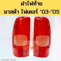 ราคา ฝาไฟท้าย Mazda Fighter 03-05 / ฝาไฟท้าย Fighter ไฟเตอร์ 2003-05 มาสด้า AA (22946587394)