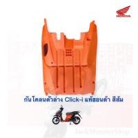 ราคา กันโคลนตัวล่าง Click-i แท้ฮอนด้า สีส้ม คลิกไอ 110 แท้ (12116226669)