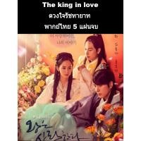 ราคา ซีรีส์เกาหลี The king in love ดวงใจรัชทายาท (พากย์ไทย) 5 แผ่นจบ (4762148330)