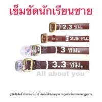 ราคา เข็มขัดนักเรียนชาย สีน้ำตาล หัวเหลี่ยมทอง ( (4832554321)
