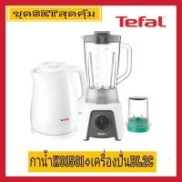 ราคา TEFAL ชุดสุดคุ้ม SETกาน้ำ KO1501 + เครื่องปั่น BL2C (29751523122)