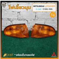 ราคา ไฟมุม ไฟเลี้ยวมุม MITSUBISHI LANCER E-CAR ปี 1992-1995 (มิตซูบิชิ แลนเซอร์ อีคาร์) ฝาส้ม ยี่ห้อ LUCID (คู่) (22580431652)
