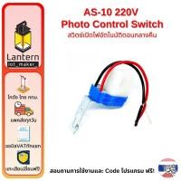 ราคา AS-10 AC220V 10A สวิตช์แสงแดด Photo Control Switch โฟโต้สวิตช์ สวิตช์ เปิดไฟอัตโนมัติตอนกลางคืน (15532508808)