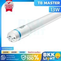 ราคา Philips รุ่น Master LED tube T8 หลอดนีออนฟิลิปส์ มาสเตอร์ แอลอีดี HO 13W แสงขาว แสงเหลือง แสงส้ม (3660631867)