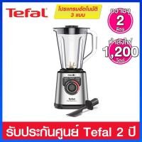 ราคา TEFAL เครื่องปั่นอเนกประสงค์ High Speed 28,000 รอบ/นาที ความจุโถ 2 ลิตร / 1,200 วัตต์ รุ่น BL82AD31 (18427862351)