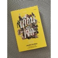 ราคา เถื่อนเจ็ด / หนังสือมือสอง / วรรณสิงห์ (11701188376)