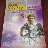 ราคา เทคนิคจะลุยโจทย์ ฟิสิกส์ รวม 4-5-6 เข้ามหาวิทยาลัย เล่ม 1 (24572083892)