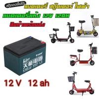 ราคา สกูตเตอร์ไฟฟ้า แบตเตอรี่แห้ง 12V12AH แบตเตอรี่สกูตเตอร์ไฟฟ้า ฺBattery Electric Scooter สกุดเตอร์ไฟฟ้า (9900728778)