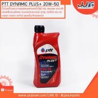 ราคา น้ำมันเครื่อง ปตท. ไดนามิก พลัส สูตร 20W-50 PTT Dynamic Plus+ 20W-50 ขนาด 1 ลิตร (2208103063)