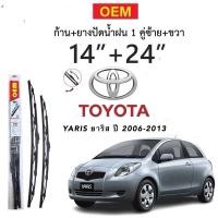 ราคา ก้านปัดน้ำฝนใบปัดน้ำฝนตรงรุ่น TOYOTA YARIS ยาริส ปี 2006-2013 1ก่ลอง2ใบพร้อมยางพร้อมใช้งาน (27676606340)