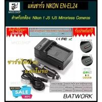 ราคา ที่ชาร์จแบตเตอรี่กล้อง CHARGER NIKON EN-EL24 สำหรับกล้อง Nikon 1 J5 1J5 Mirrorless Cameras ประกัน 1ปี (1097958115)