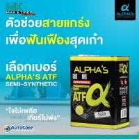 ราคา น้ำมันเกียร์อัตโนมัติ ALPHA'S เกรดพรีเมี่ยม ATF จากประเทศญี่ปุ่น ขนาด 4 ลิตร (22333899472)